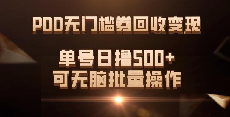 PDD无门槛券回收变现，单号日撸500+，可无脑批量操作-89网创