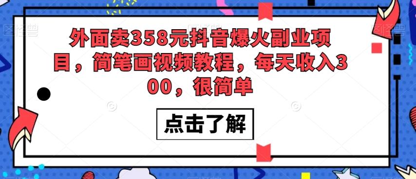 外面卖358元抖音爆火副业项目，简笔画视频教程，每天收入300，很简单-89网创