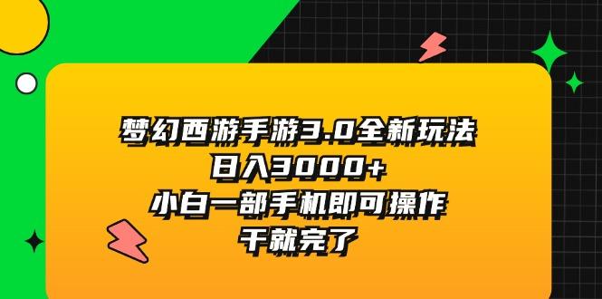 梦幻西游手游3.0全新玩法，日入3000+，小白一部手机即可操作，干就完了-89网创