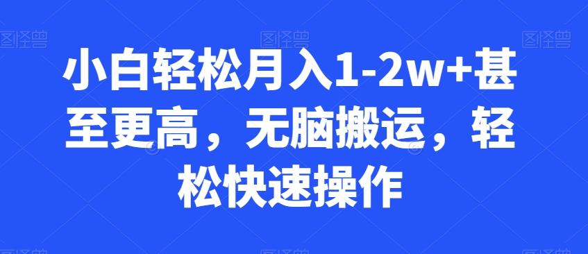 小白轻松月入1-2w+甚至更高，无脑搬运，轻松快速操作-89网创