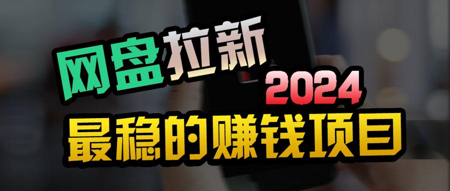 (9854期)创业粉＋网盘拉新+私域全自动玩法，傻瓜式操作，小白可做，当天见收益-89网创