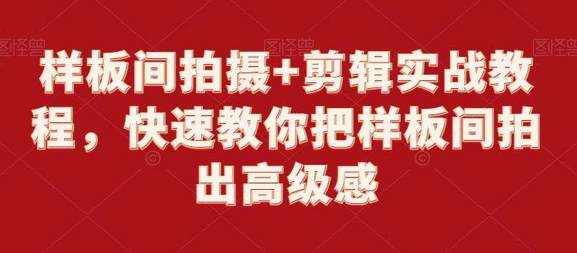 样板间拍摄+剪辑实战教程，快速教你把样板间拍出高级感-89网创