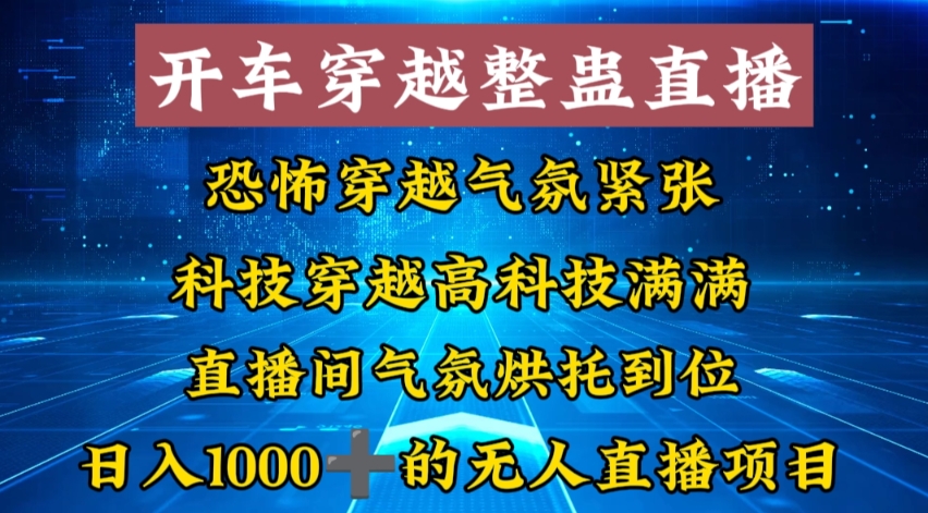 外面收费998的开车穿越无人直播玩法简单好入手纯纯就是捡米-89网创