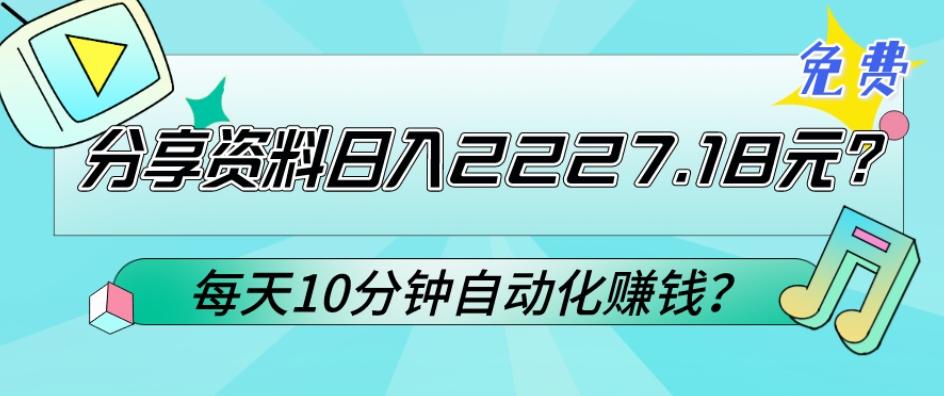 免费分享资料日入2227.18元？每天10分钟自动化赚钱？-89网创