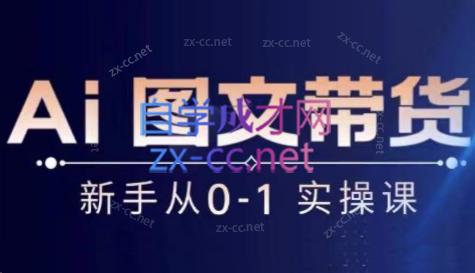 陈陈好物·Ai图文带货实操课-89网创
