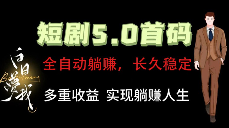 全自动元点短剧掘金分红项目，正规公司，管道收益无上限！轻松日入300+-89网创