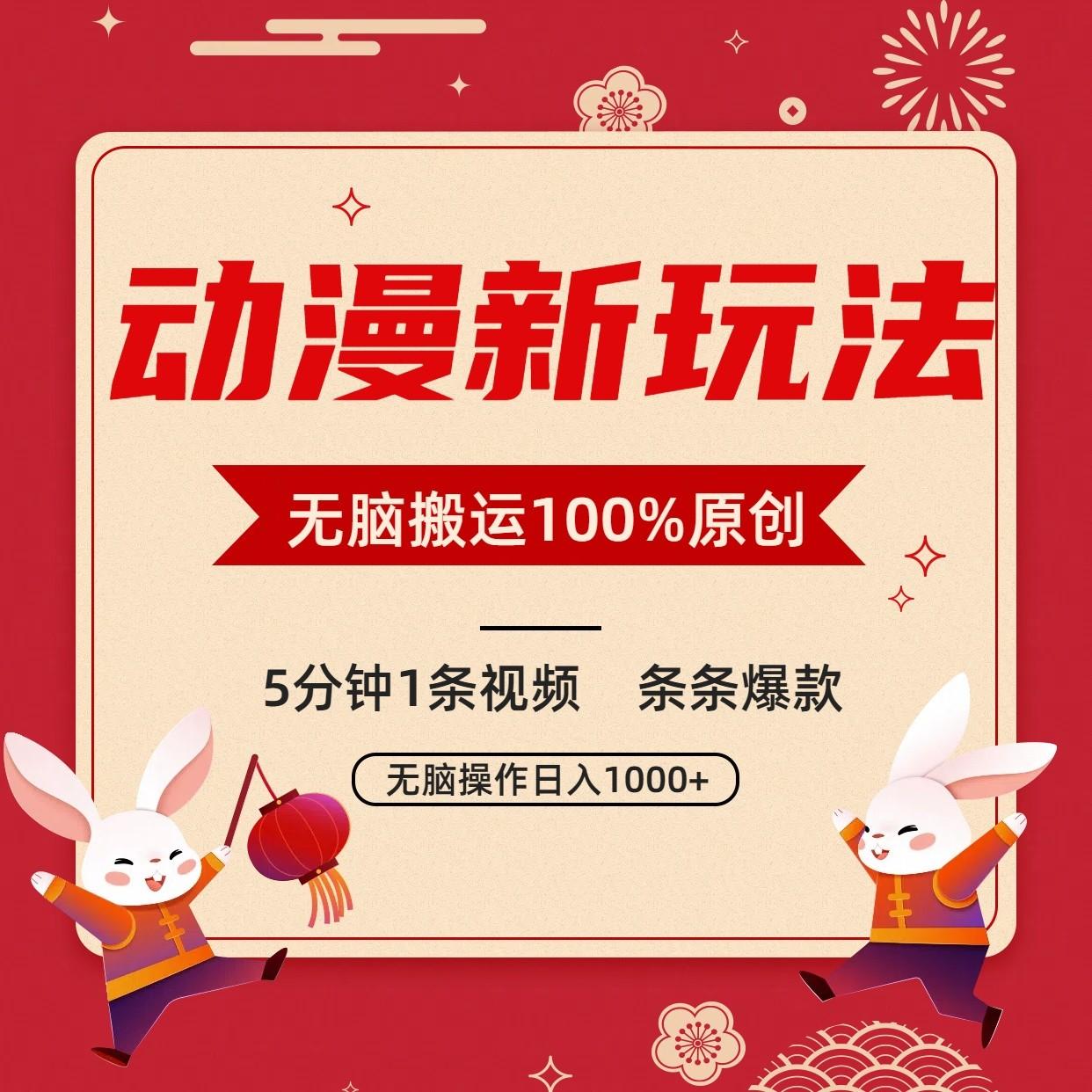 动漫新玩法，条条爆款，5分钟1条视频100%过原创，小白轻松日入1000+-89网创