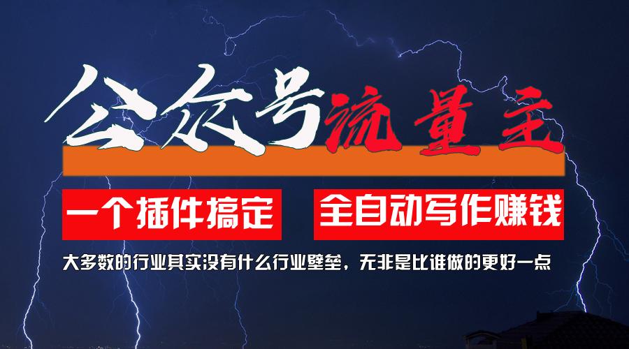 利用AI插件2个月涨粉5.6w，一键生成，即使你不懂技术，也能轻松上手-89网创