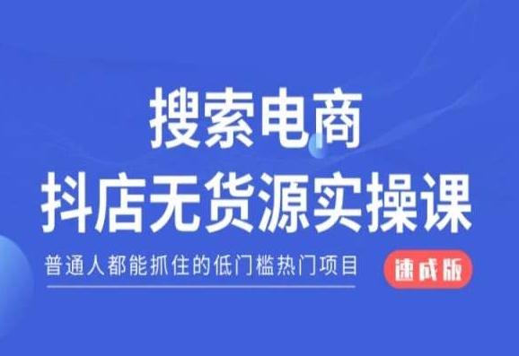 搜索电商抖店无货源必修课，普通人都能抓住的低门槛热门项目【速成版】-89网创