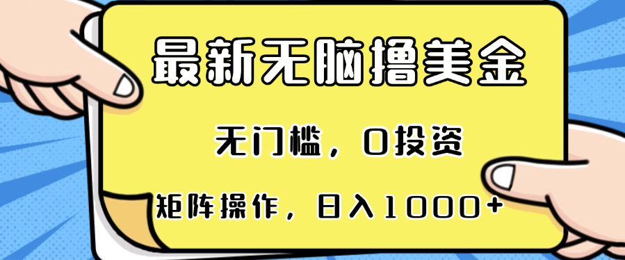 最新无脑撸美金项目，无门槛，0投资，可矩阵操作，单日收入可达1000+-89网创