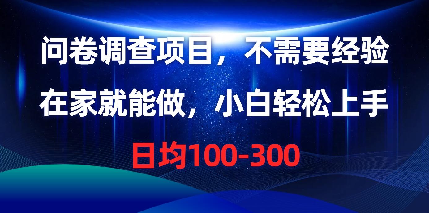 问卷调查项目，不需要经验，在家就能做，小白轻松上手，日均100-300-89网创