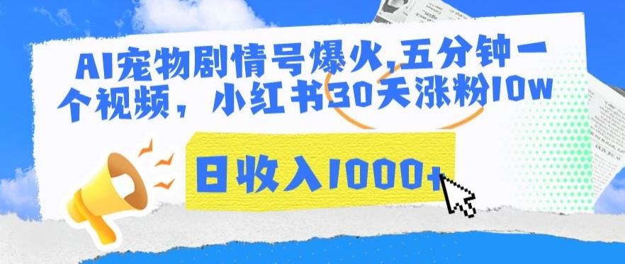 AI宠物剧情号爆火，五分钟一个视频，小红书30天涨粉10w，日收入1000+【揭秘】-89网创