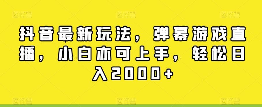 抖音最新玩法，弹幕游戏直播，小白亦可上手，轻松日入2000+-89网创