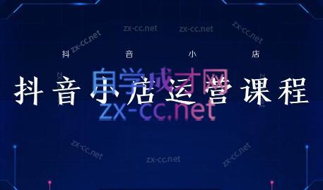 张老师·抖音小店正规玩法3.0-89网创