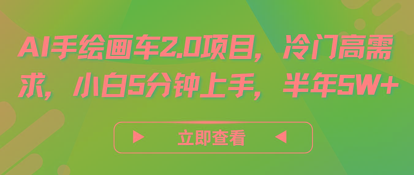 AI手绘画车2.0项目，冷门高需求，小白5分钟上手，半年5W+-89网创