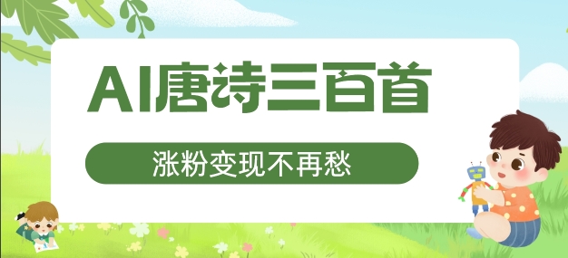 AI唐诗三百首，涨粉变现不再愁，非常适合宝妈的副业【揭秘】-89网创