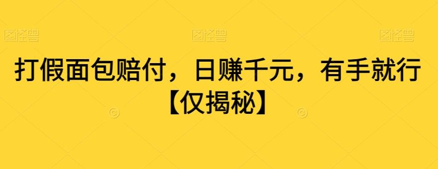 打假面包赔付，日赚千元，有手就行【仅揭秘】-89网创