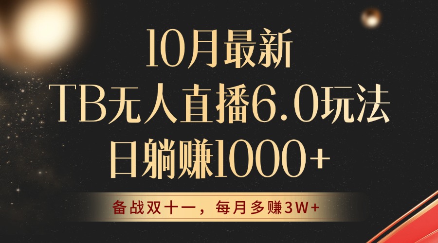10月最新TB无人直播6.0玩法，不违规不封号，睡后实现躺赚，每月多赚3W+！-89网创