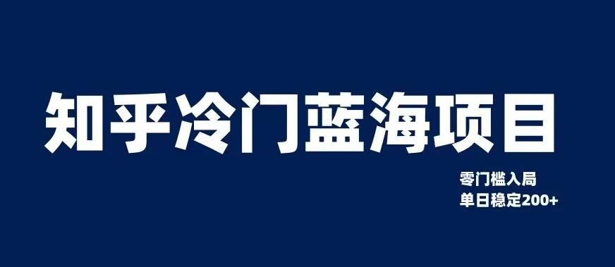 知乎冷门蓝海项目，零门槛教你如何单日变现200+【揭秘】-89网创