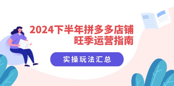 2024下半年拼多多店铺旺季运营指南：实操玩法汇总(8节课-89网创