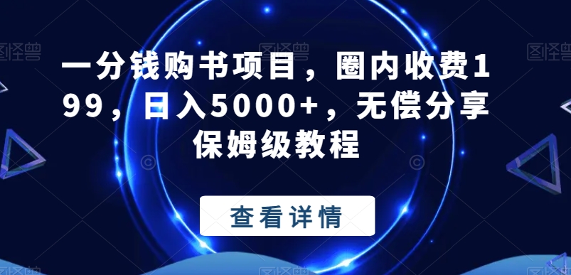一分钱购书项目，圈内收费199，日入5000+，无偿分享保姆级教程-89网创
