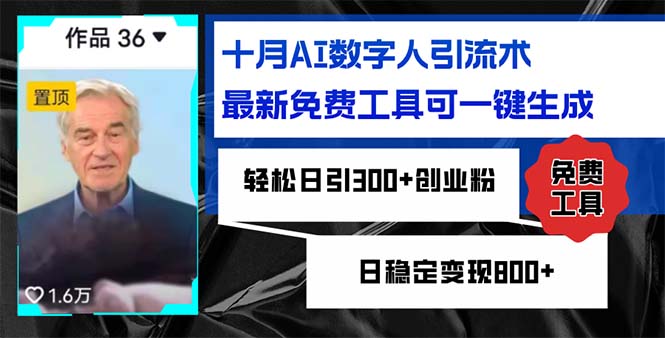 十月AI数字人引流术，最新免费工具可一键生成，轻松日引300+创业粉日稳…-89网创