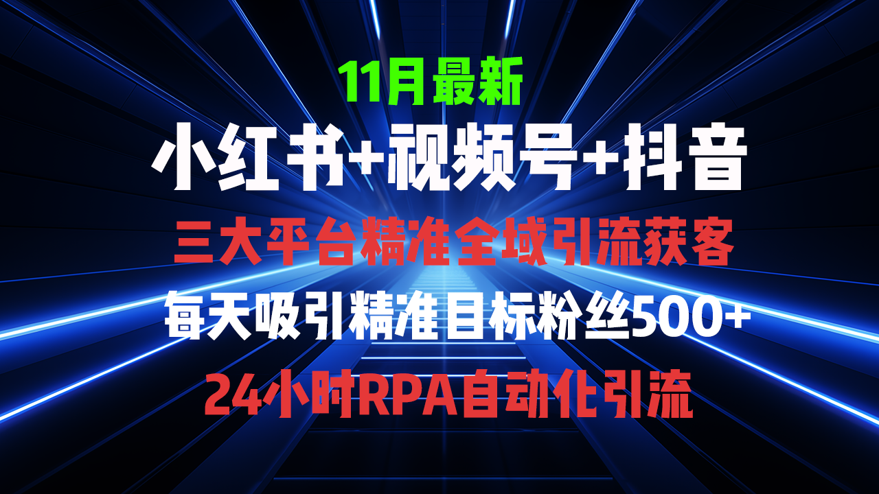 全域多平台引流私域打法，小红书，视频号，抖音全自动获客，截流自…-89网创
