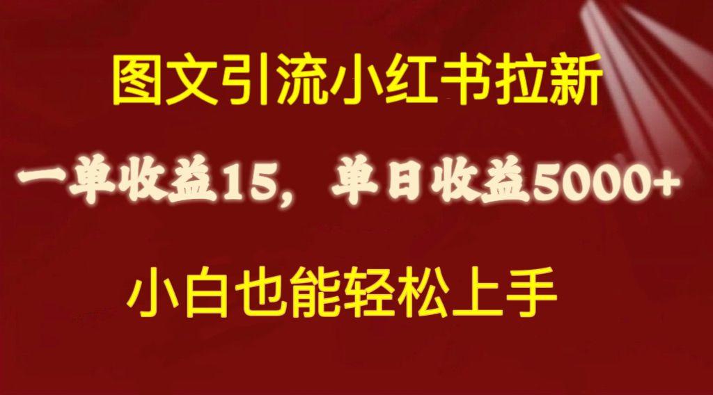 图文引流小红书拉新一单15元，单日暴力收益5000+，小白也能轻松上手-89网创