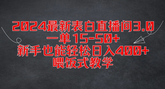 2024最新表白直播间3.0，一单15-50+，新手也能轻松日入400+，喂饭式教学【揭秘】-89网创