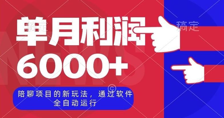 陪聊项目的新玩法，通过软件全自动运行，单月利润6000+【揭秘】-89网创