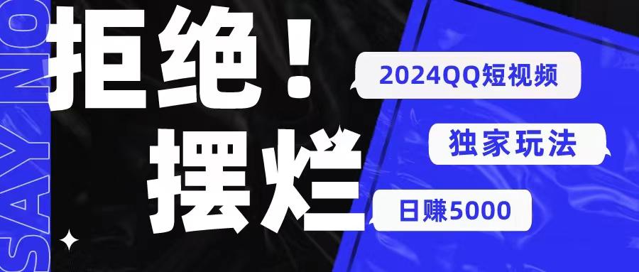 2024QQ短视频暴力独家玩法 利用一个小众软件，无脑搬运，无需剪辑日赚…-89网创