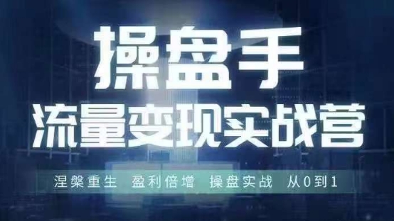 操盘手流量实战变现营6月28-30号线下课，涅槃重生 盈利倍增 操盘实战 从0到1-89网创