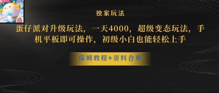 蛋仔派对全新玩法变现，一天3500，超级偏门玩法，一部手机即可操作【揭秘】-89网创
