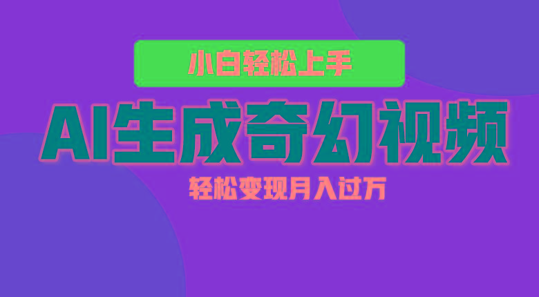 轻松上手！AI生成奇幻画面，视频轻松变现月入过万-89网创