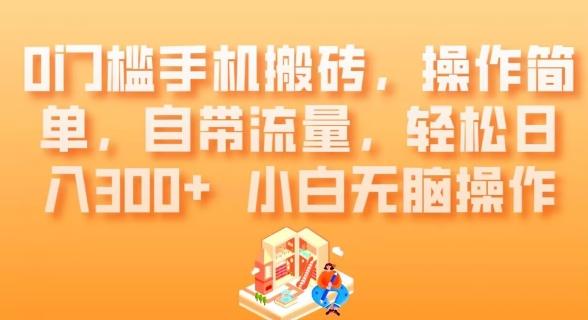 0门槛手机搬砖，操作简单，自带流量，轻松日入300+小白无脑操作-89网创