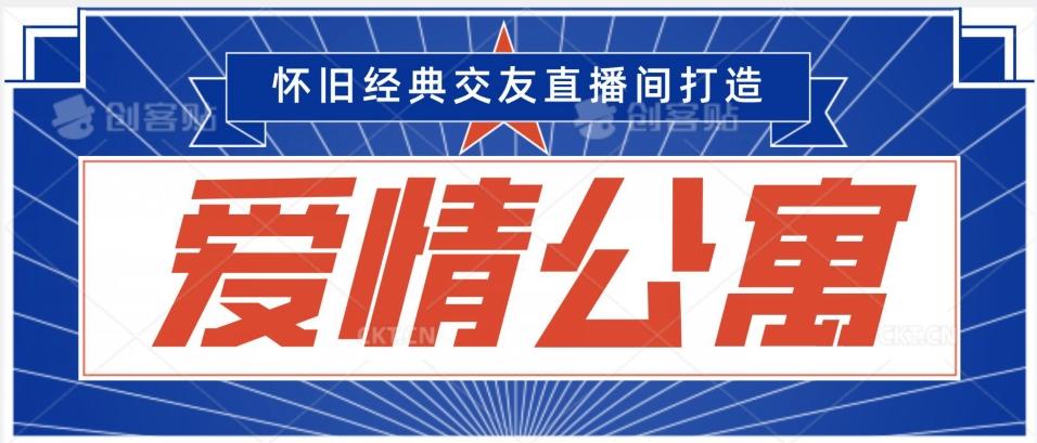 经典影视爱情公寓等打造爆款交友直播间，进行多渠道变现，单日变现3000轻轻松松【揭秘】-89网创