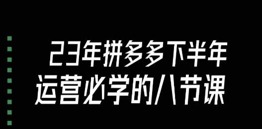 大牙·23年下半年拼多多运营必学的八节课（18节完整）-89网创