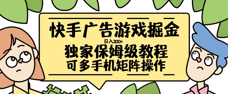 快手广告游戏掘金日入200+，让小白也也能学会的流程【揭秘】-89网创