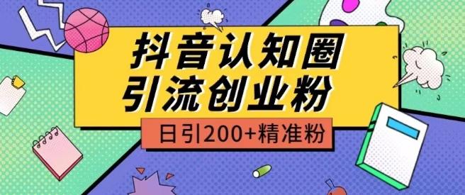 外面收费3980抖音认知圈引流创业粉玩法日引200+精准粉【揭秘】-89网创
