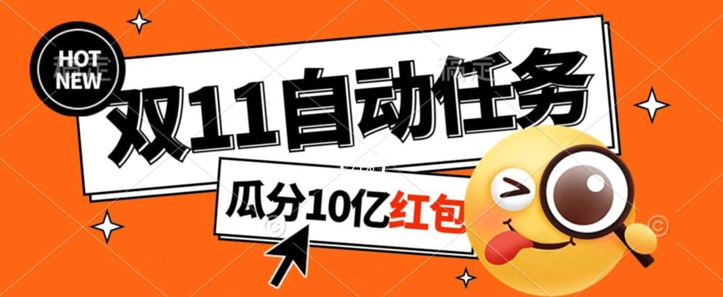 淘宝双11福利大放送，自动完成任务秘诀曝光，傻瓜式操作瓜分10亿红包！-89网创