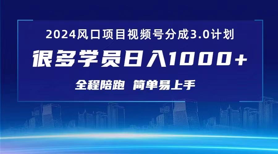 3.0视频号创作者分成计划 2024红利期项目 日入1000+-89网创
