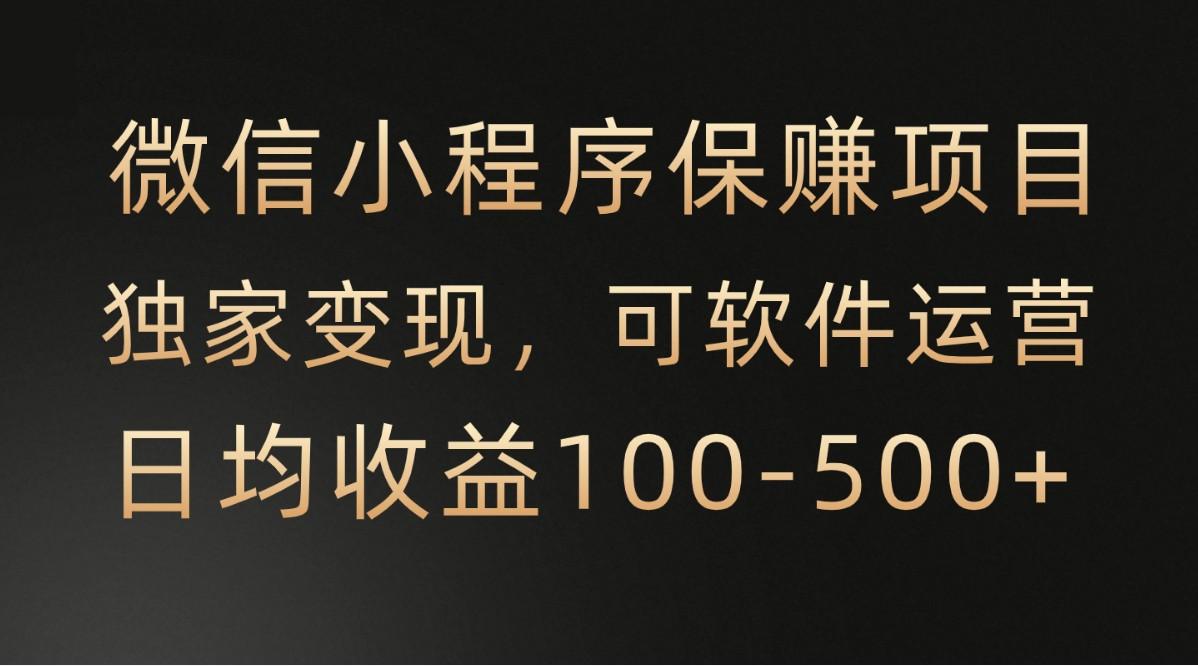 微信小程序，腾讯保赚项目，可软件自动运营，日均100-500+收益有保障-89网创