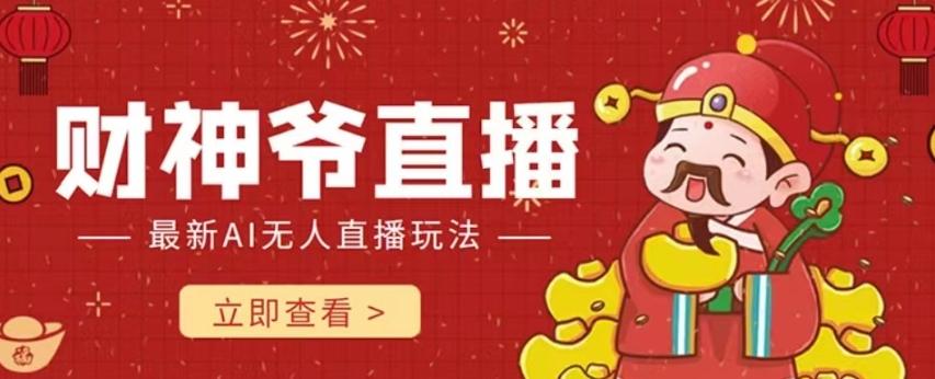 抖音快手财神爷AI智能直播间，无需真人出镜实时互动，不封号礼物打赏赚到手软-89网创