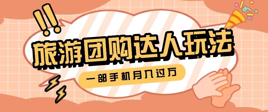旅行团购达人玩法，10W+素材一键操作，只需要一部手机就能月入过万！-89网创