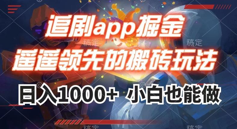 追剧app掘金，遥遥领先的搬砖玩法,日入1000+-89网创
