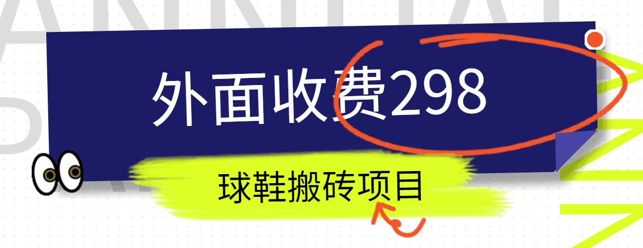 外面收费298的得物球鞋搬砖项目详细拆解教程-89网创