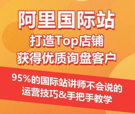 【阿里国际站】打造Top店铺&获得优质询盘客户，​95%的国际站讲师不会说的运营技巧-89网创