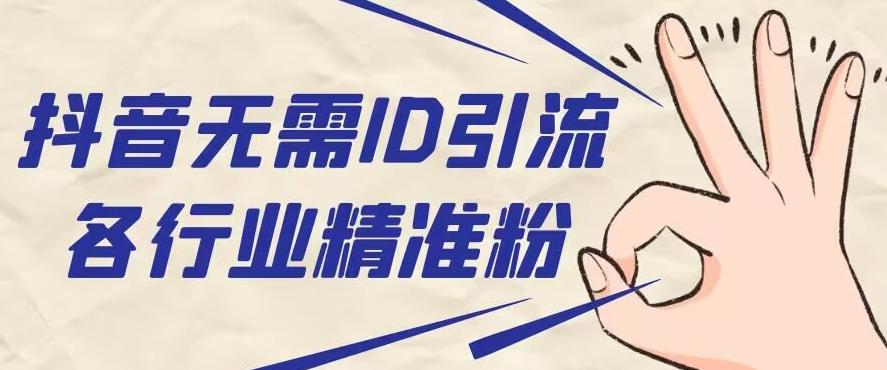 抖音无需ID即可获取同行精准粉，适合各行业引流精准粉丝-89网创