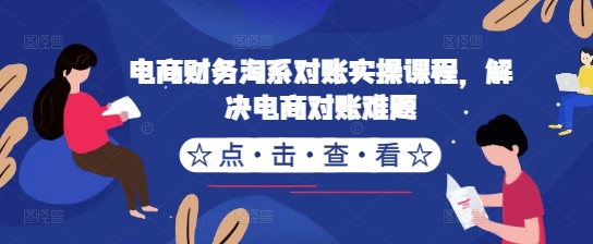 电商财务淘系对账实操课程，解决电商对账难题-89网创