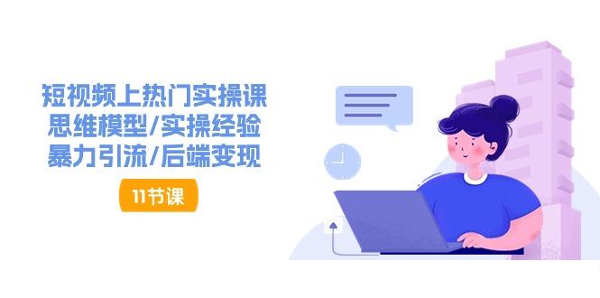 短视频上热门实操课，思维模型/实操经验/暴力引流/后端变现(11节)-89网创